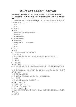 2016年甘肃化工工程师：粘度考试题