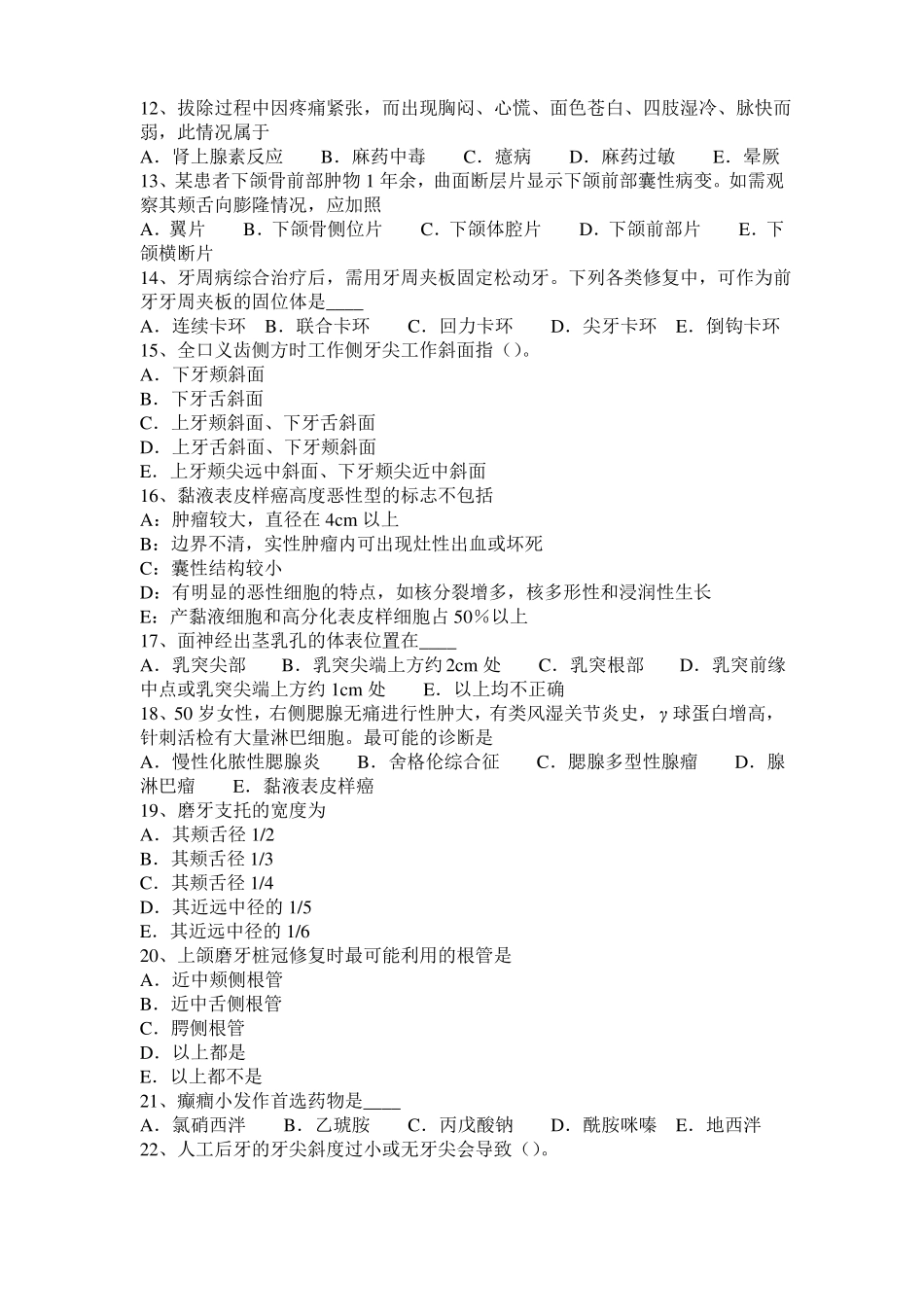 2016年甘肃口腔助理医师教材：创伤性口炎形成考试题_第2页