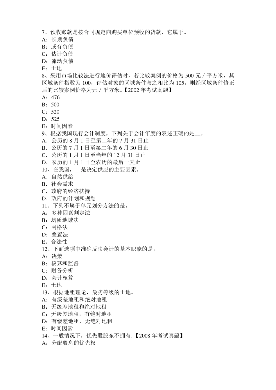 2016年甘肃土地估价师复习：土地场主体与客体考试试卷_第2页