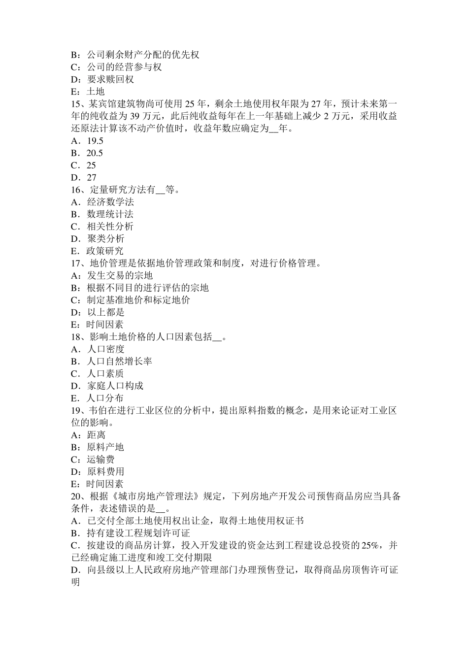 2016年甘肃土地估价师复习：土地场主体与客体考试试卷_第3页