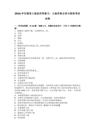 2016年甘肃土地估价师复习：土地场主体与客体考试试卷