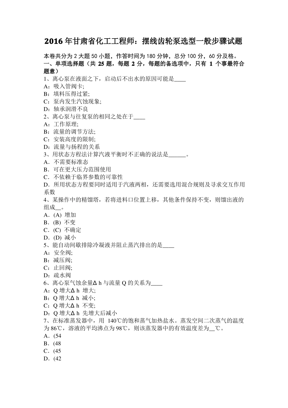 2016年甘肃化工工程师：摆线齿轮泵选型一般步骤试题_第1页