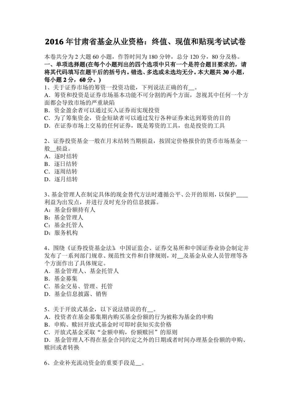 2016年甘肃基金从业资格：终值、现值和贴现考试试卷_第1页