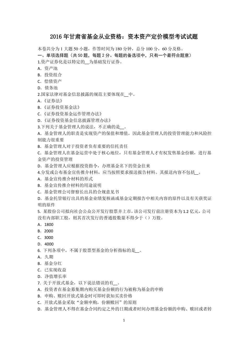 2016年甘肃基金从业资格：资本资产定价模型考试试题_第1页