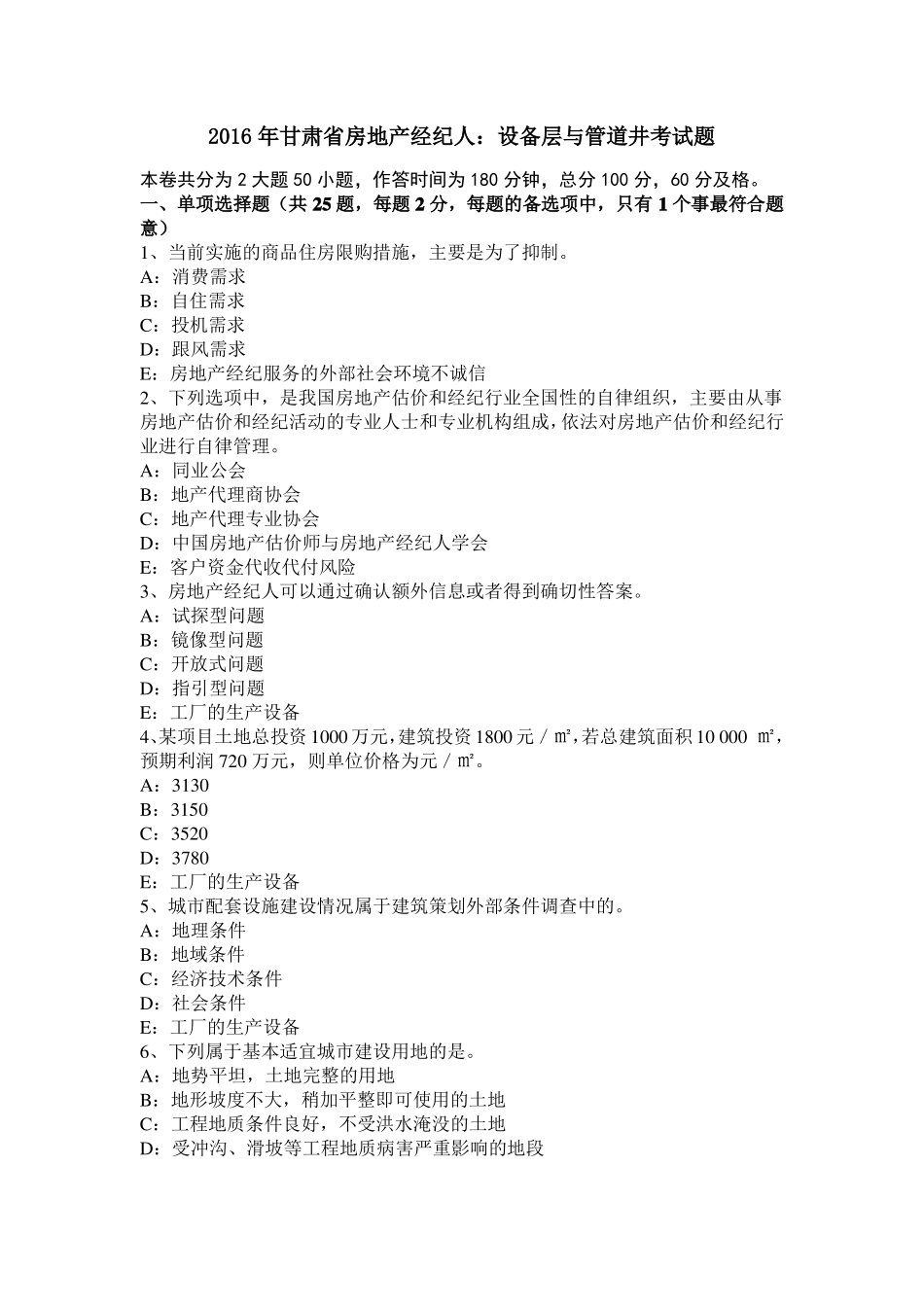 2016年甘肃房地产经纪人：设备层与管道井考试题_第1页