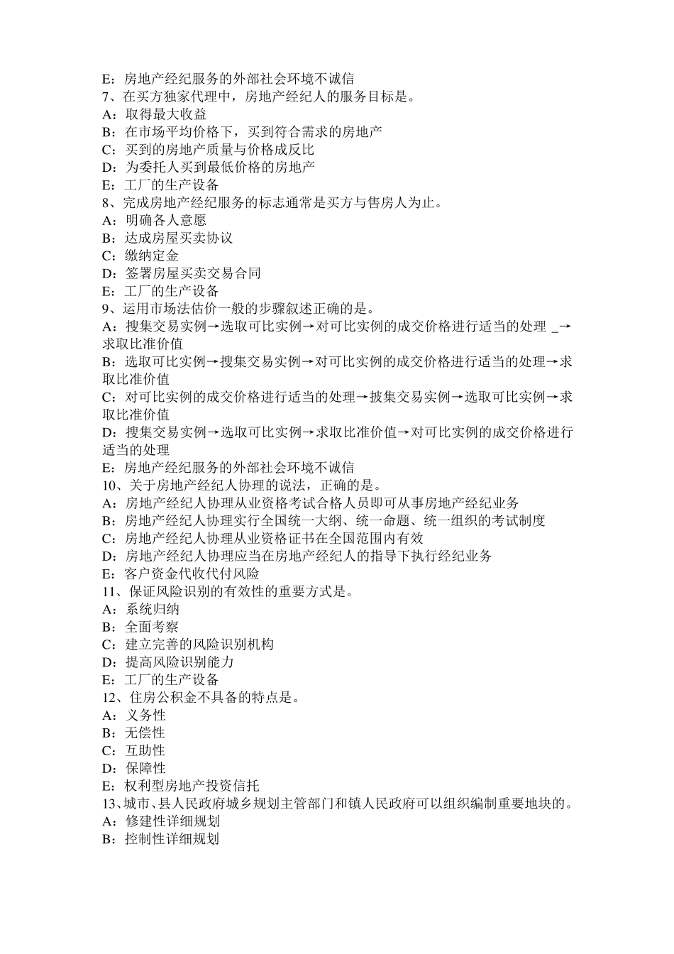 2016年甘肃房地产经纪人：设备层与管道井考试题_第2页