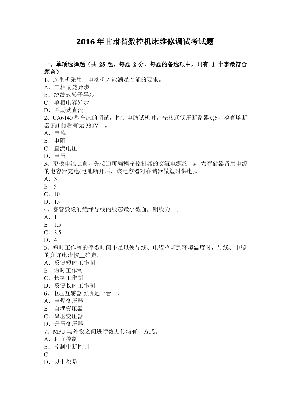 2016年甘肃数控机床维修调试考试题_第1页