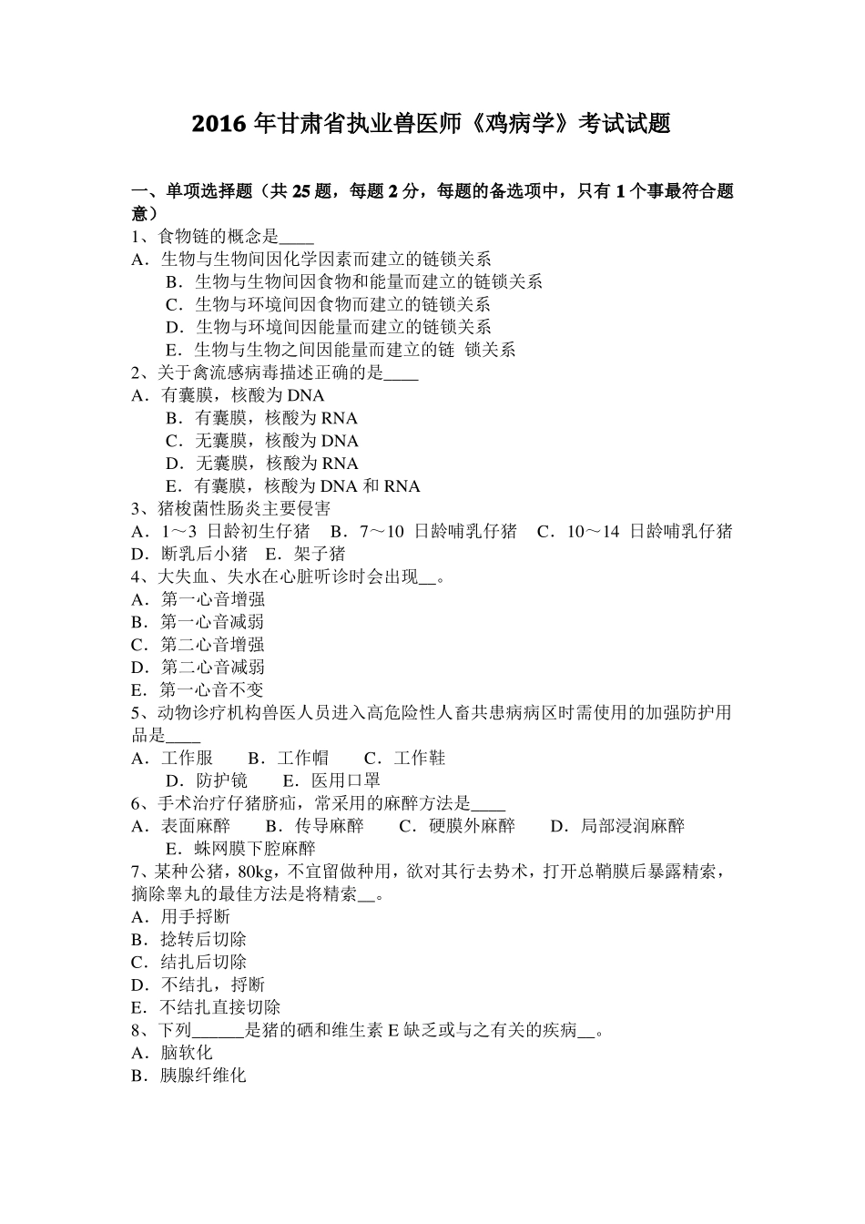 2016年甘肃执业兽医师鸡病学考试试题_第1页