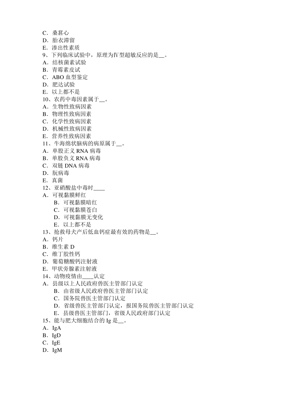 2016年甘肃执业兽医师鸡病学考试试题_第2页