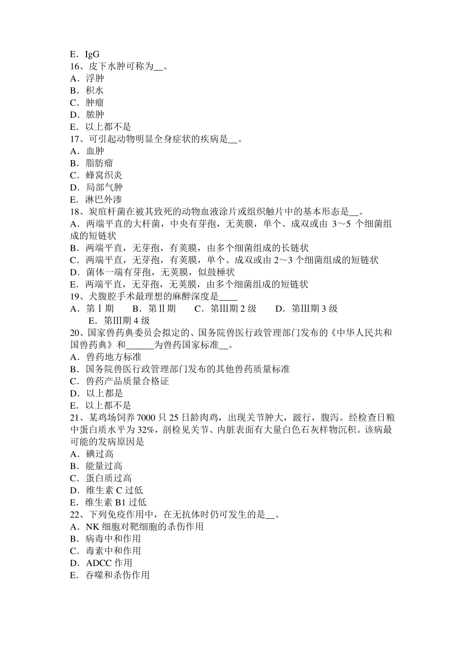 2016年甘肃执业兽医师鸡病学考试试题_第3页
