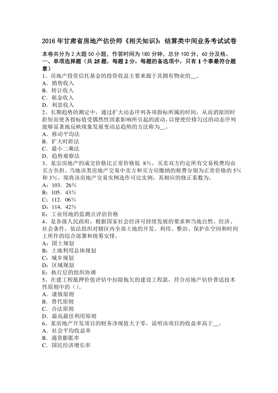 2016年甘肃房地产估价师相关知识：结算类中间业务考试试卷_第1页