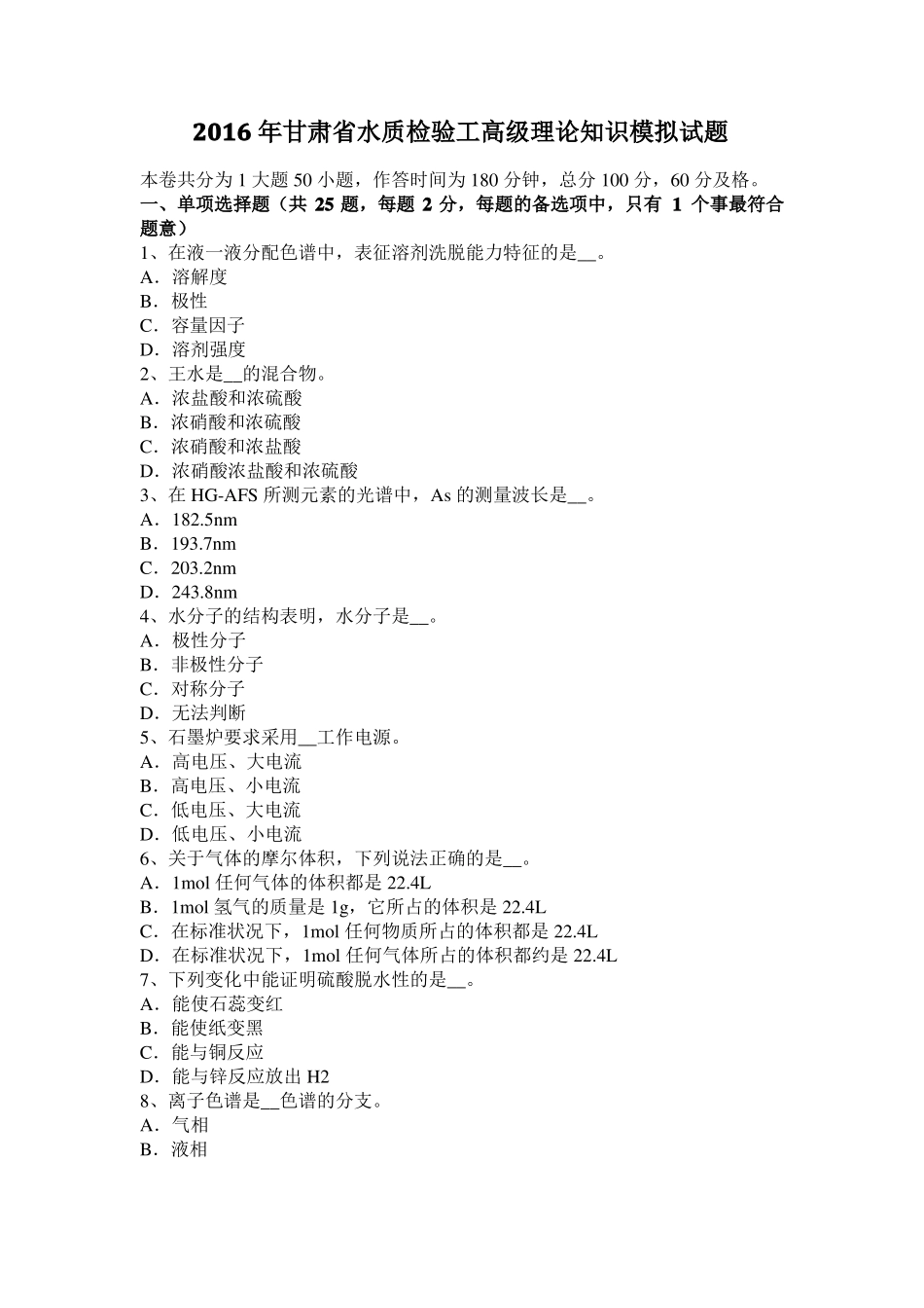 2016年甘肃水质检验工高级理论知识模拟试题_第1页