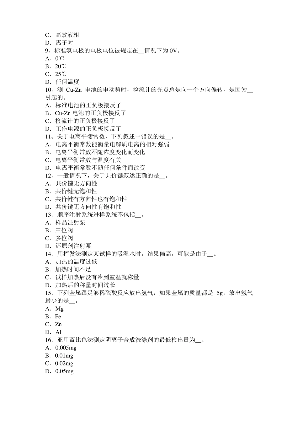 2016年甘肃水质检验工高级理论知识模拟试题_第2页