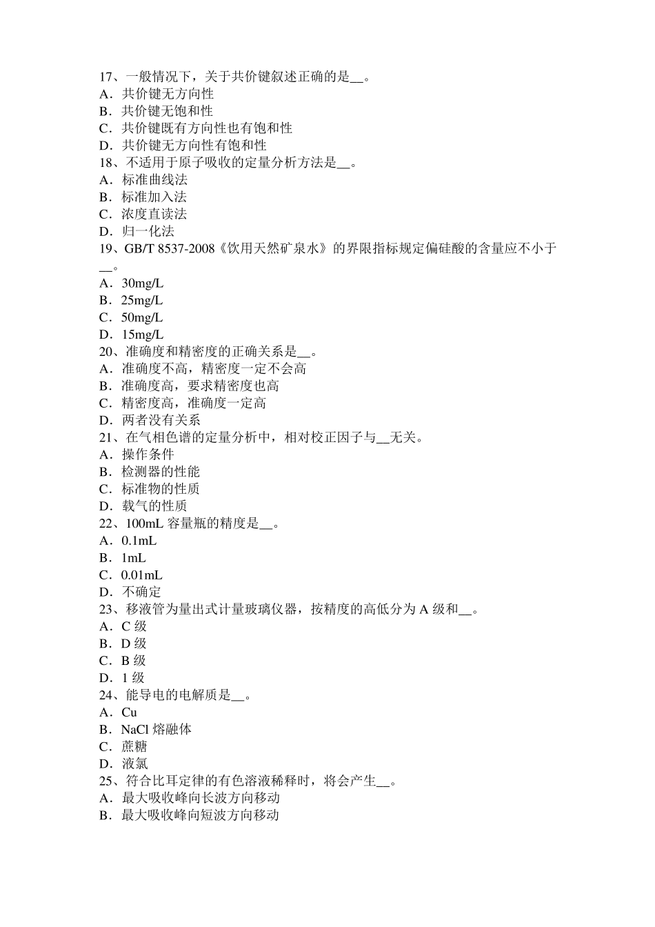 2016年甘肃水质检验工高级理论知识模拟试题_第3页