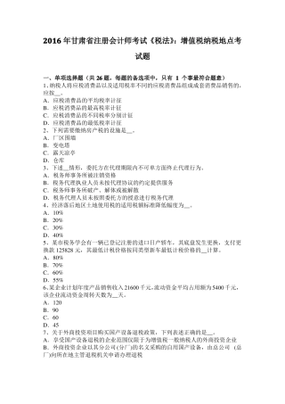 2016年甘肃注册会计师考试税法：增值税纳税地点考试题