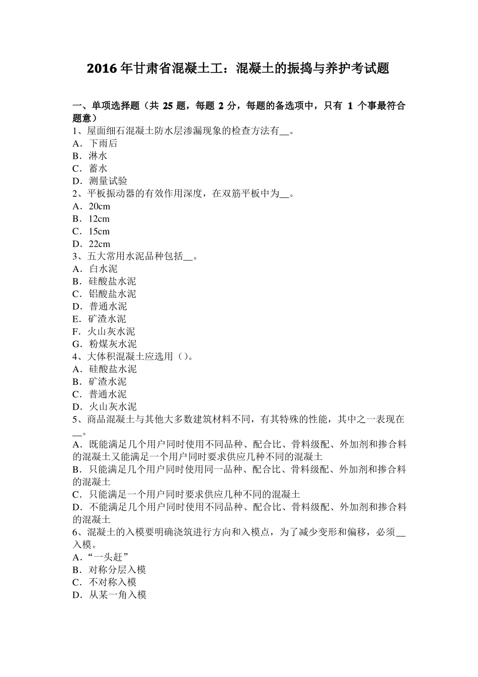 2016年甘肃混凝土工：混凝土的振捣与养护考试题_第1页