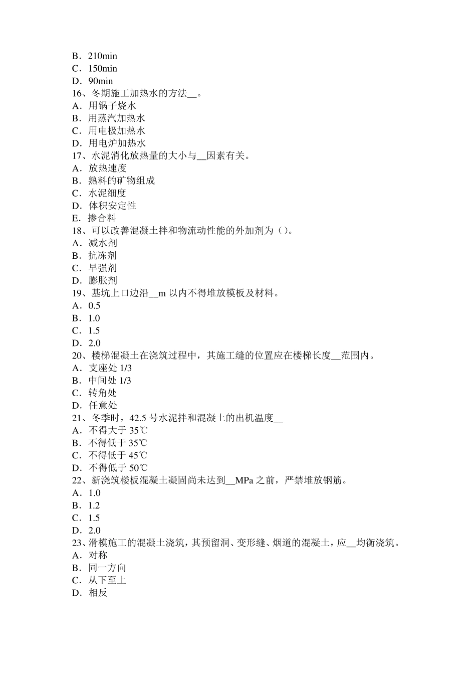 2016年甘肃混凝土工：混凝土的振捣与养护考试题_第3页