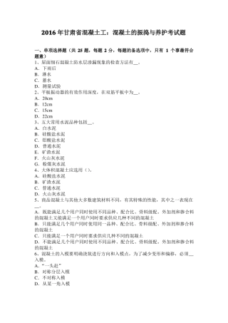 2016年甘肃混凝土工：混凝土的振捣与养护考试题