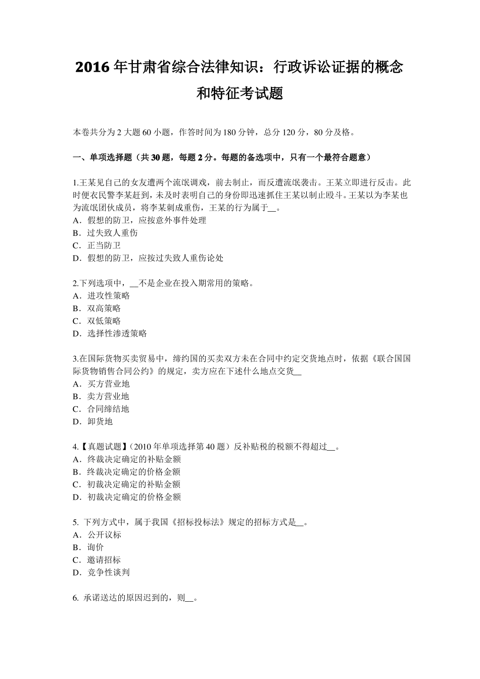 2016年甘肃综合法律知识：行政诉讼证据的概念和特征考试题_第1页