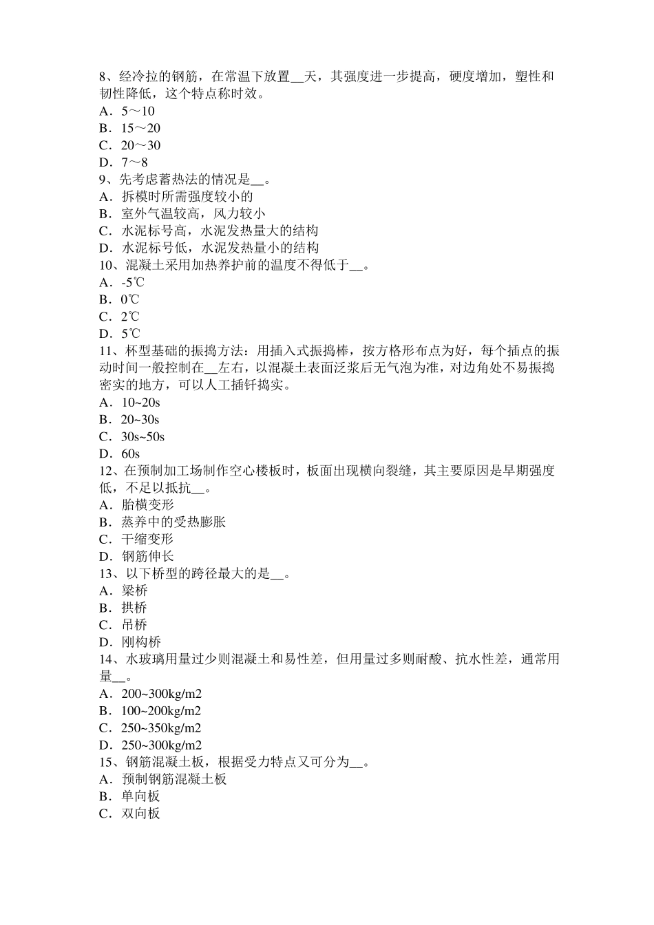 2016年甘肃混凝土工：混凝土的振捣与养护考试试题_第2页