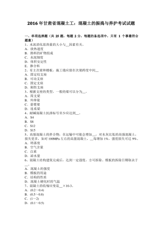 2016年甘肃混凝土工：混凝土的振捣与养护考试试题