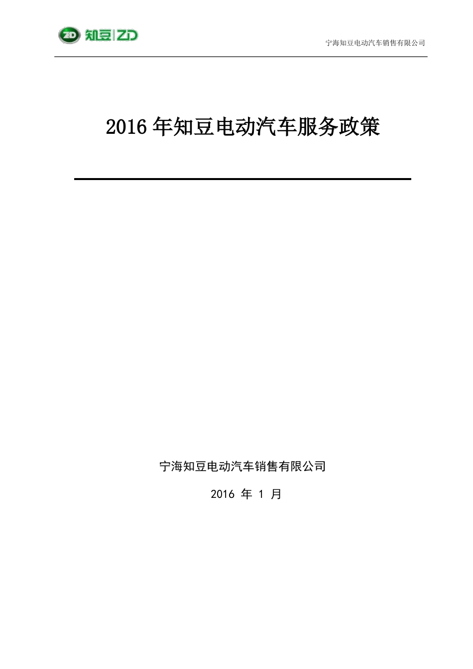 2016年知豆电动汽车服务政策_第1页