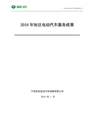 2016年知豆电动汽车服务政策