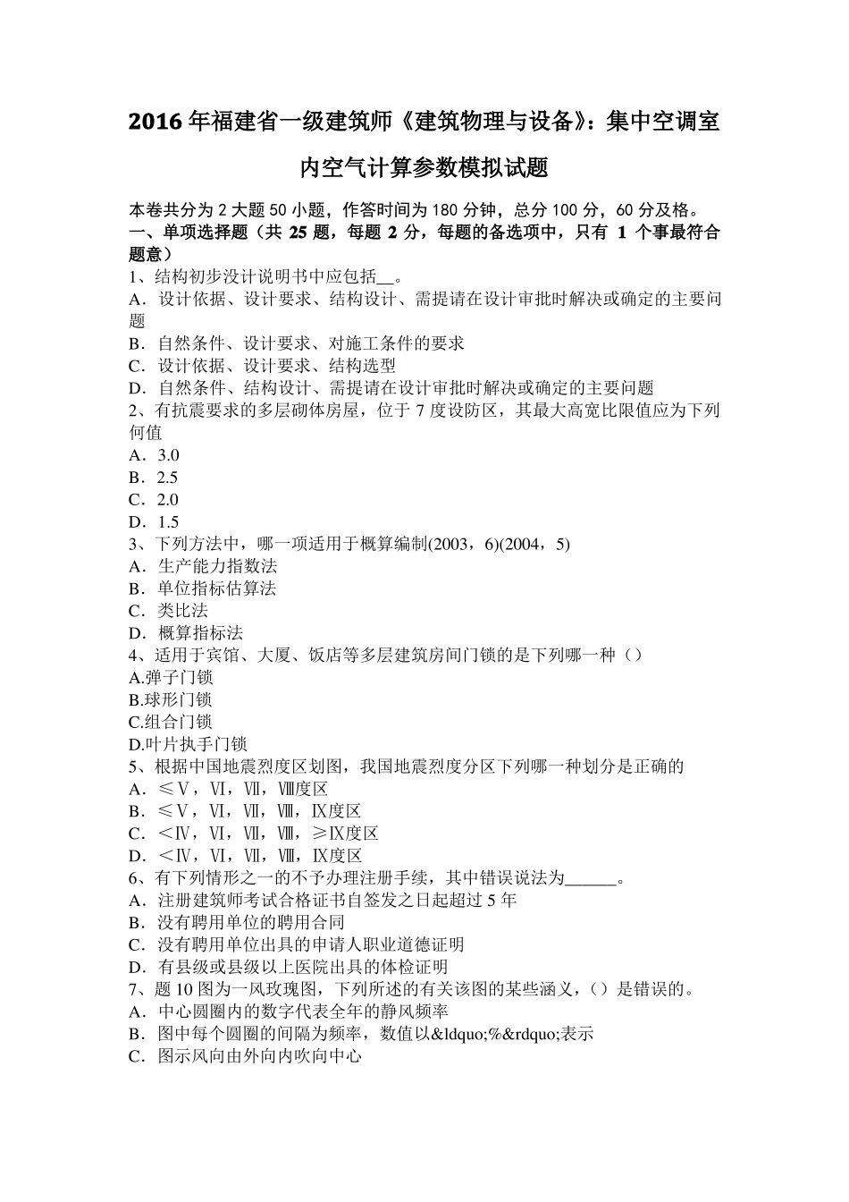 2016年福建一级建筑师建筑物理与设备：集中空调室内空气计算参数模拟试题_第1页