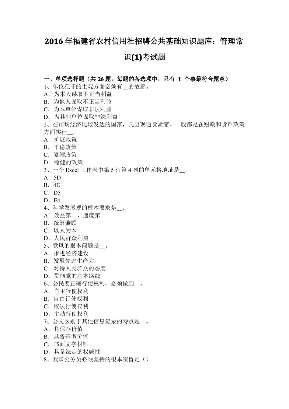 2016年福建农村信用社招聘公共基础知识题库：管理常识考试题_第1页