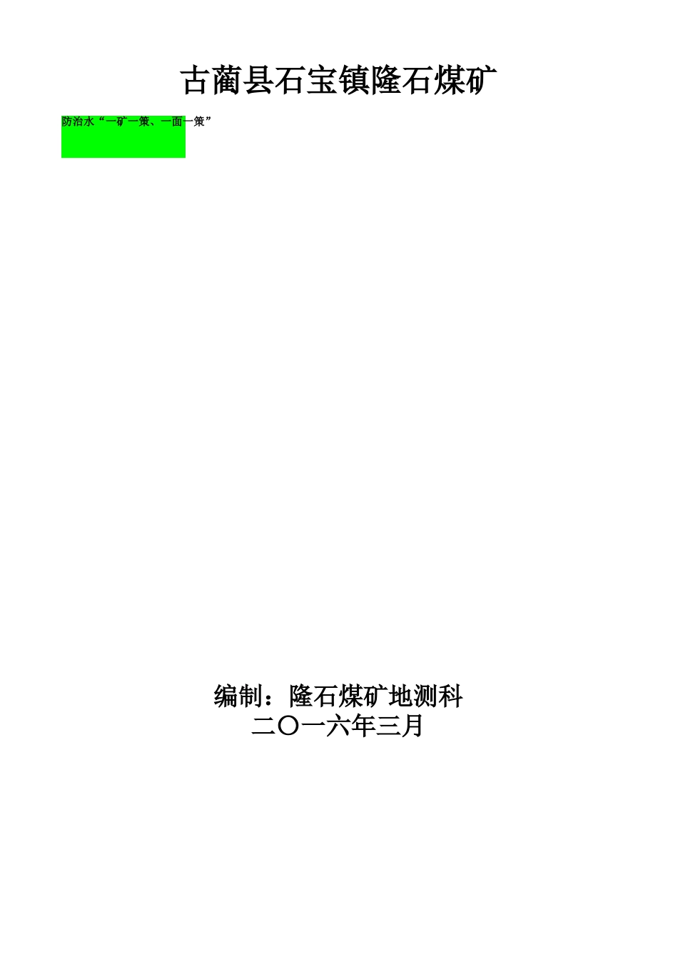 2016年矿井防治水一矿一策、一面一策_第1页