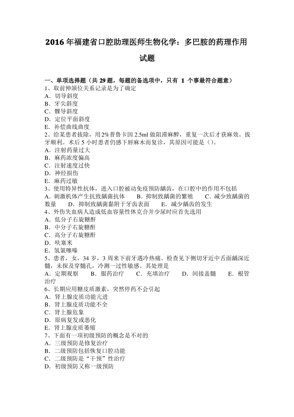 2016年福建口腔助理医师生物化学：多巴胺的药理作用试题_第1页