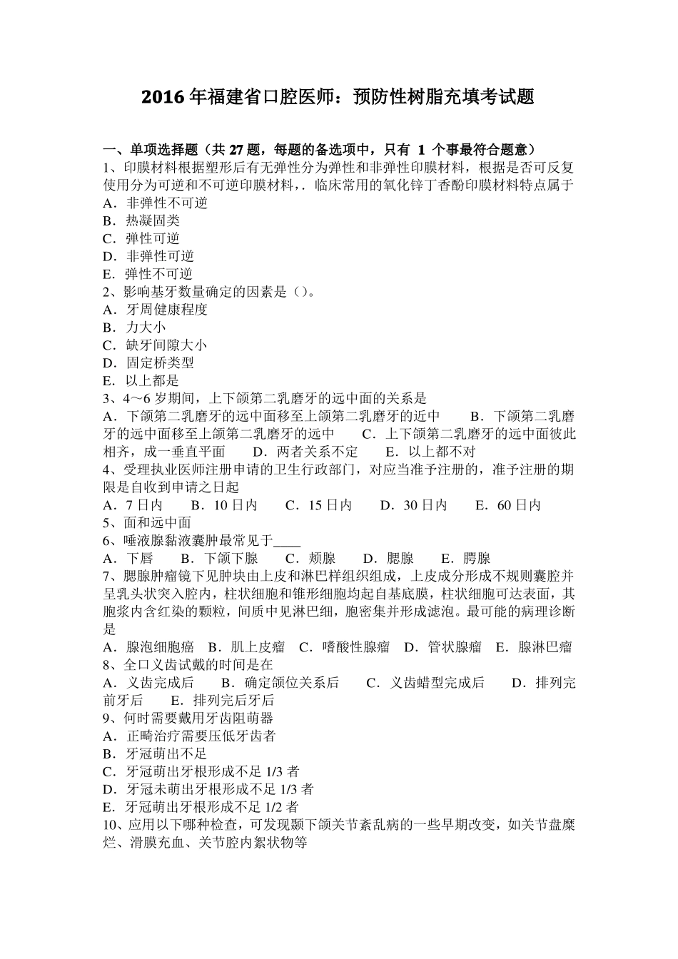 2016年福建口腔医师：预防性树脂充填考试题_第1页
