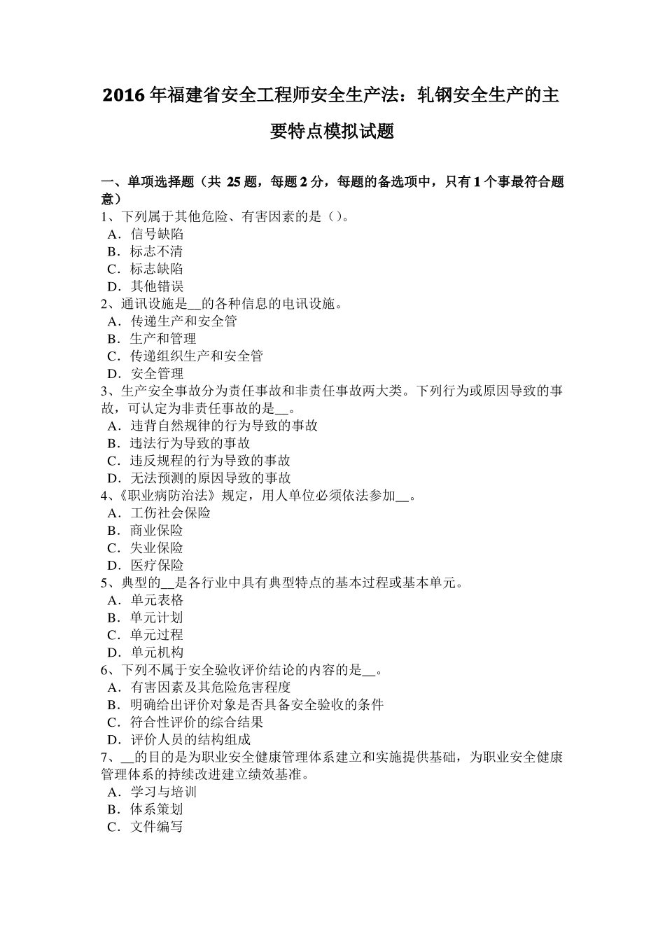 2016年福建安全工程师安全生产法：轧钢安全生产的主要特点模拟试题_第1页
