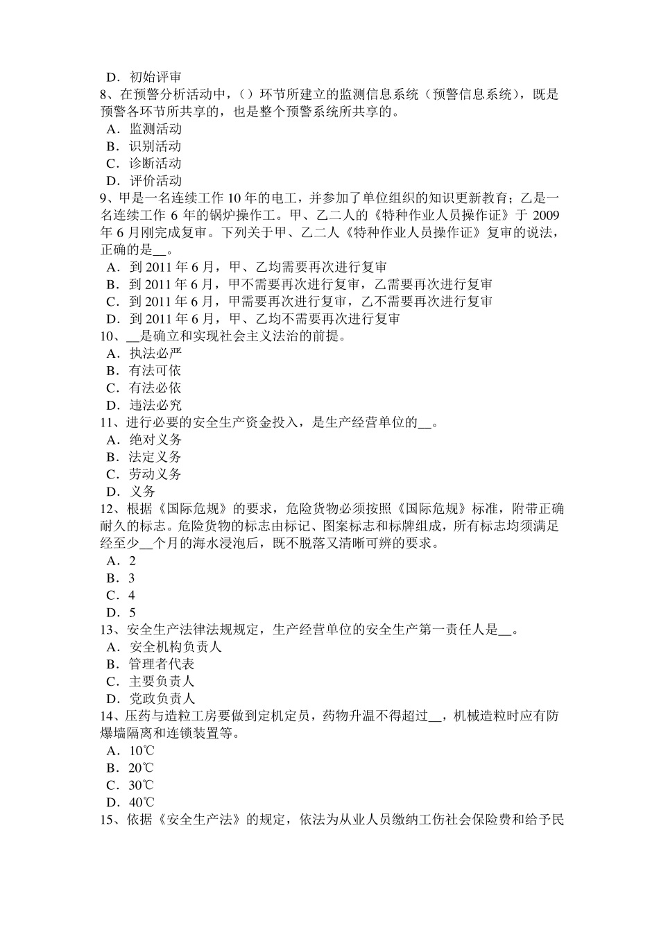 2016年福建安全工程师安全生产法：轧钢安全生产的主要特点模拟试题_第2页