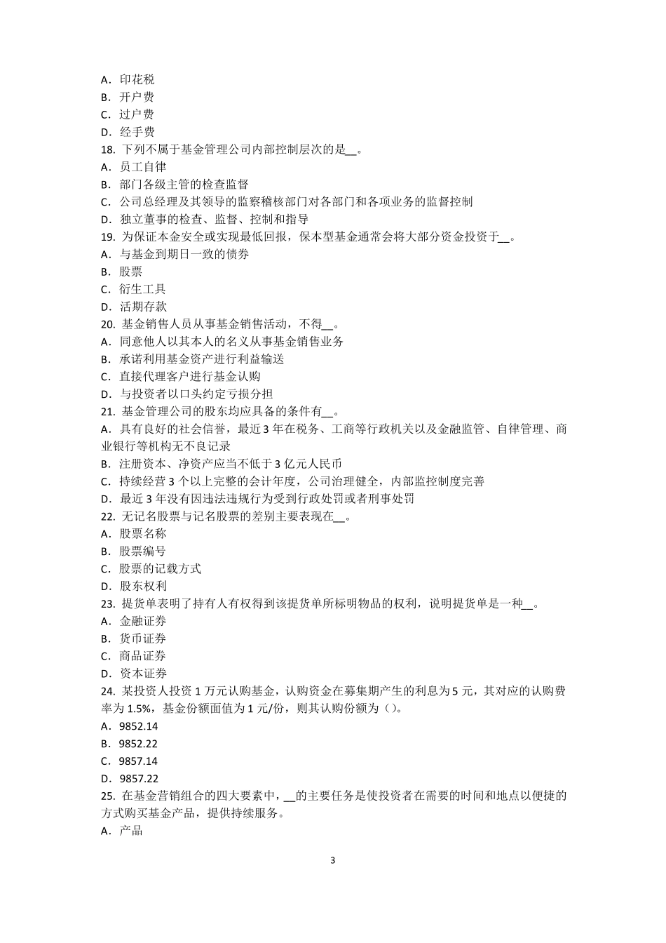 2016年福建基金从业资格：资本资产定价模型考试试卷_第3页