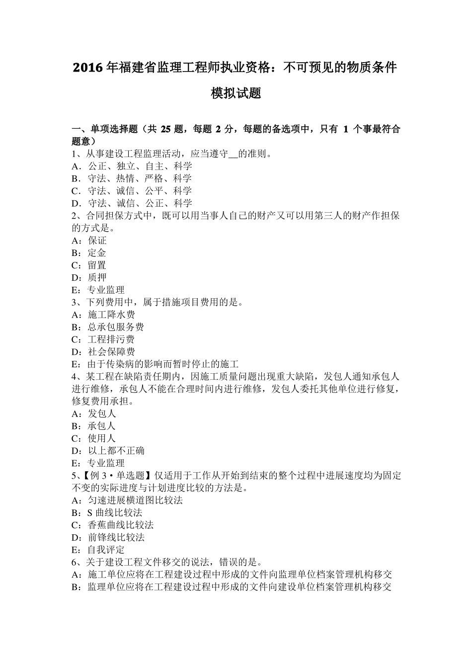 2016年福建监理工程师执业资格：不可预见的物质条件模拟试题_第1页