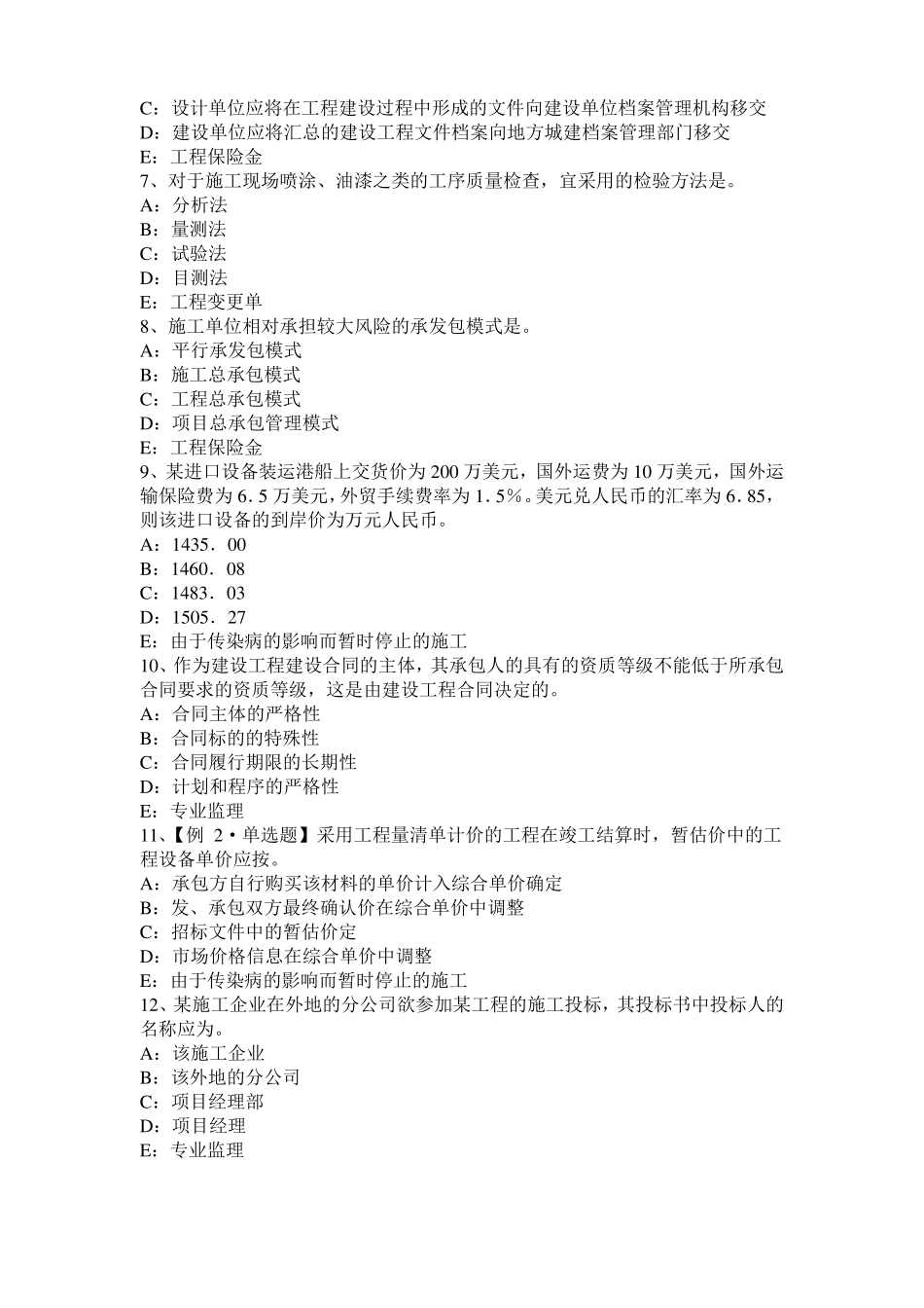 2016年福建监理工程师执业资格：不可预见的物质条件模拟试题_第2页