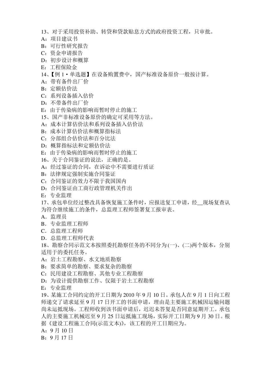 2016年福建监理工程师执业资格：不可预见的物质条件模拟试题_第3页