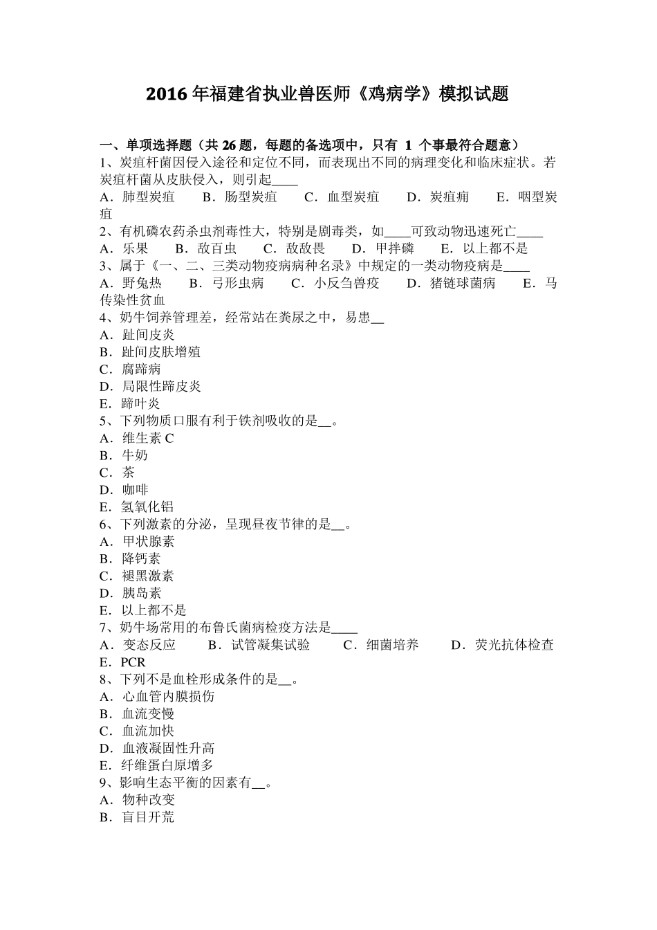 2016年福建执业兽医师鸡病学模拟试题_第1页