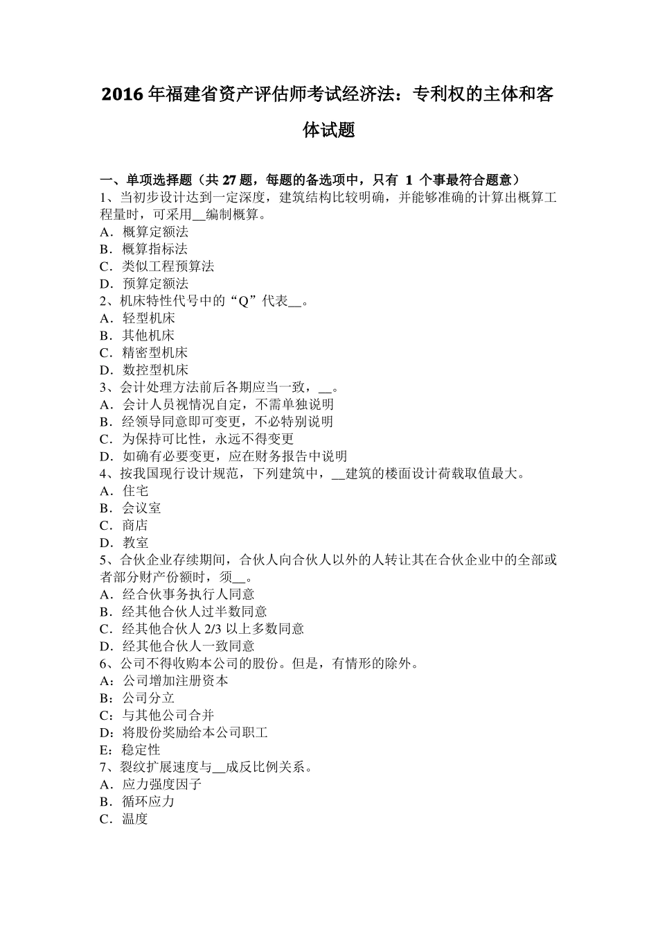 2016年福建资产评价师考试经济法：专利权的主体和客体试题_第1页