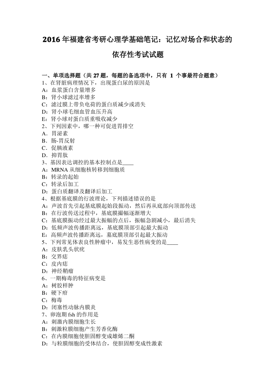 2016年福建考研心理学基础笔记：记忆对场合和状态的依存性考试试题_第1页