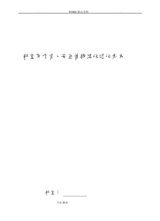 2016年科室医疗质量、安全管理持续改进记录文本本