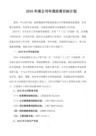 2016年经营目标计划