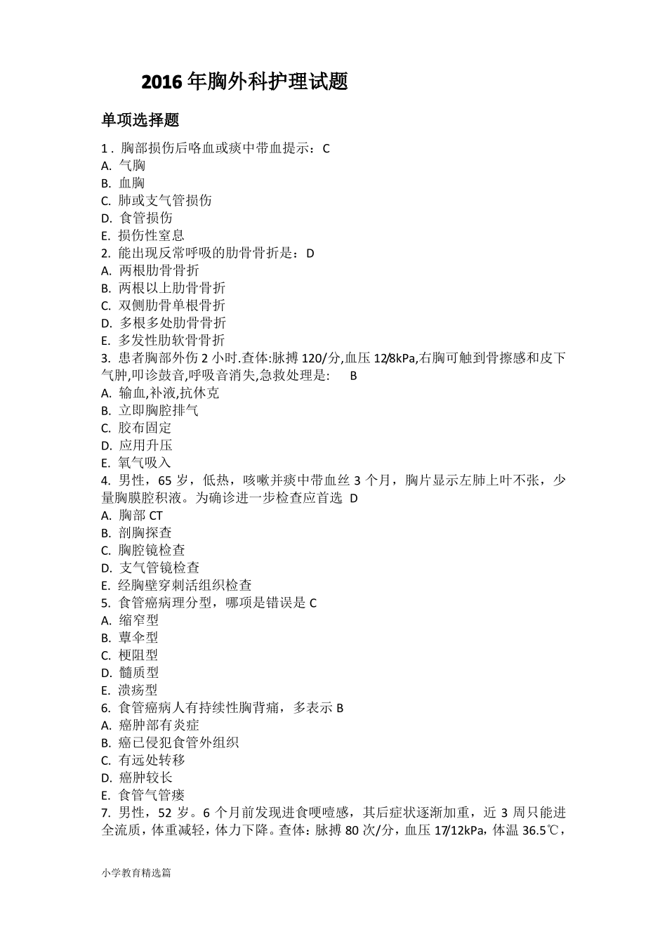 2016年胸外科试题【精选】_第1页