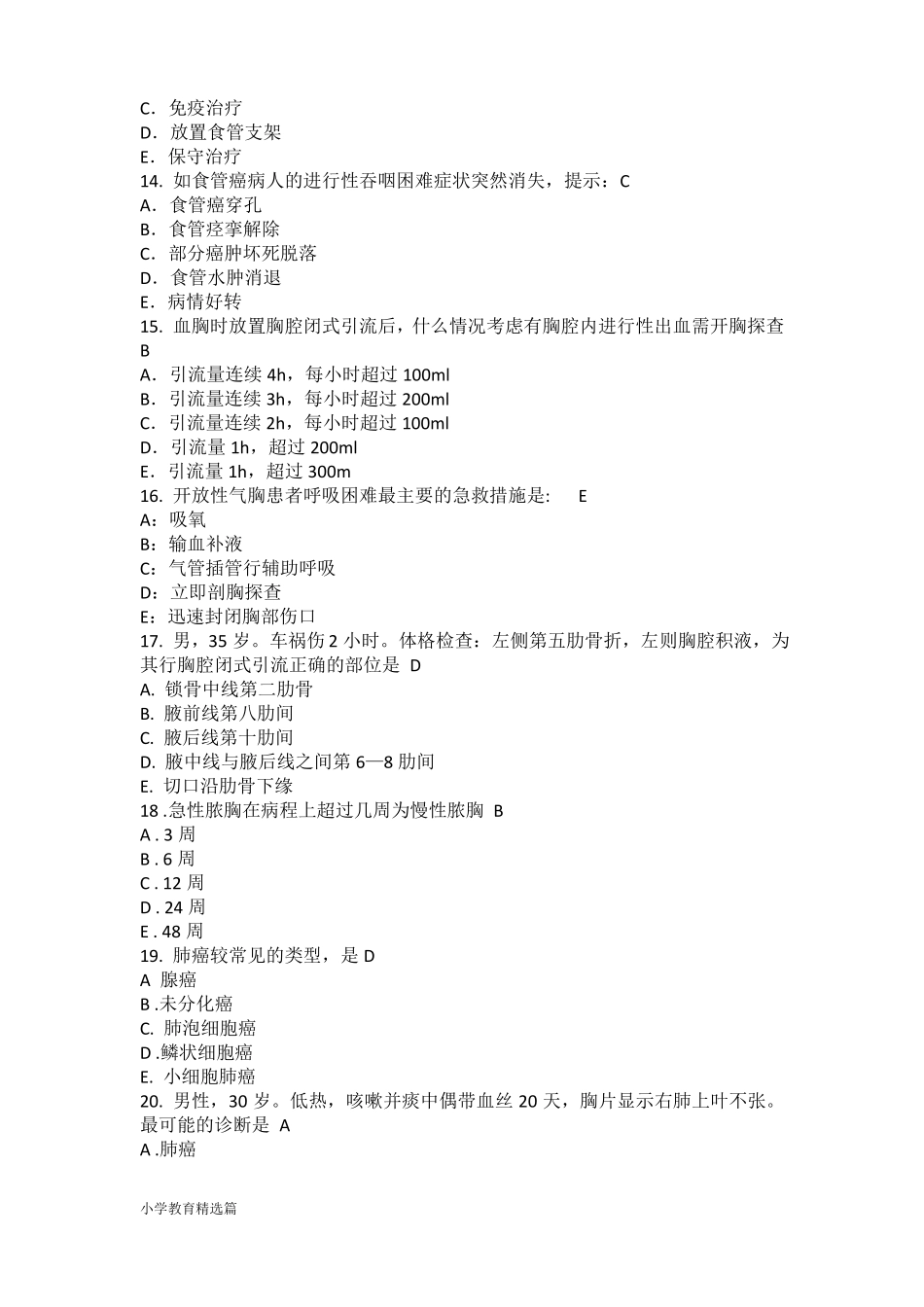 2016年胸外科试题【精选】_第3页