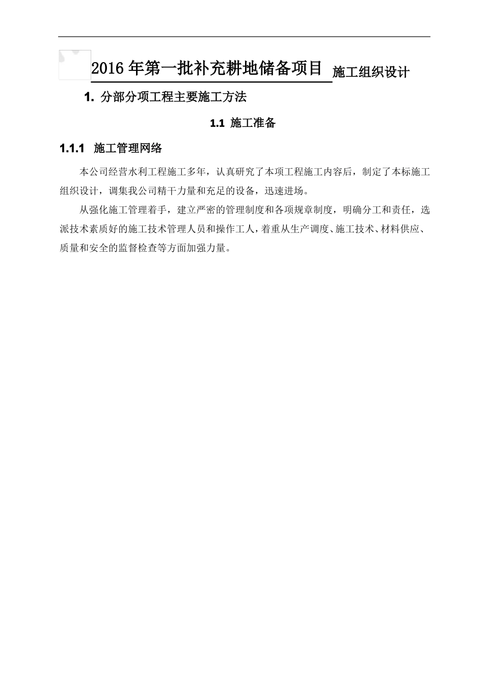 2016年第一批补充耕地储备项目施工组织设计_第1页