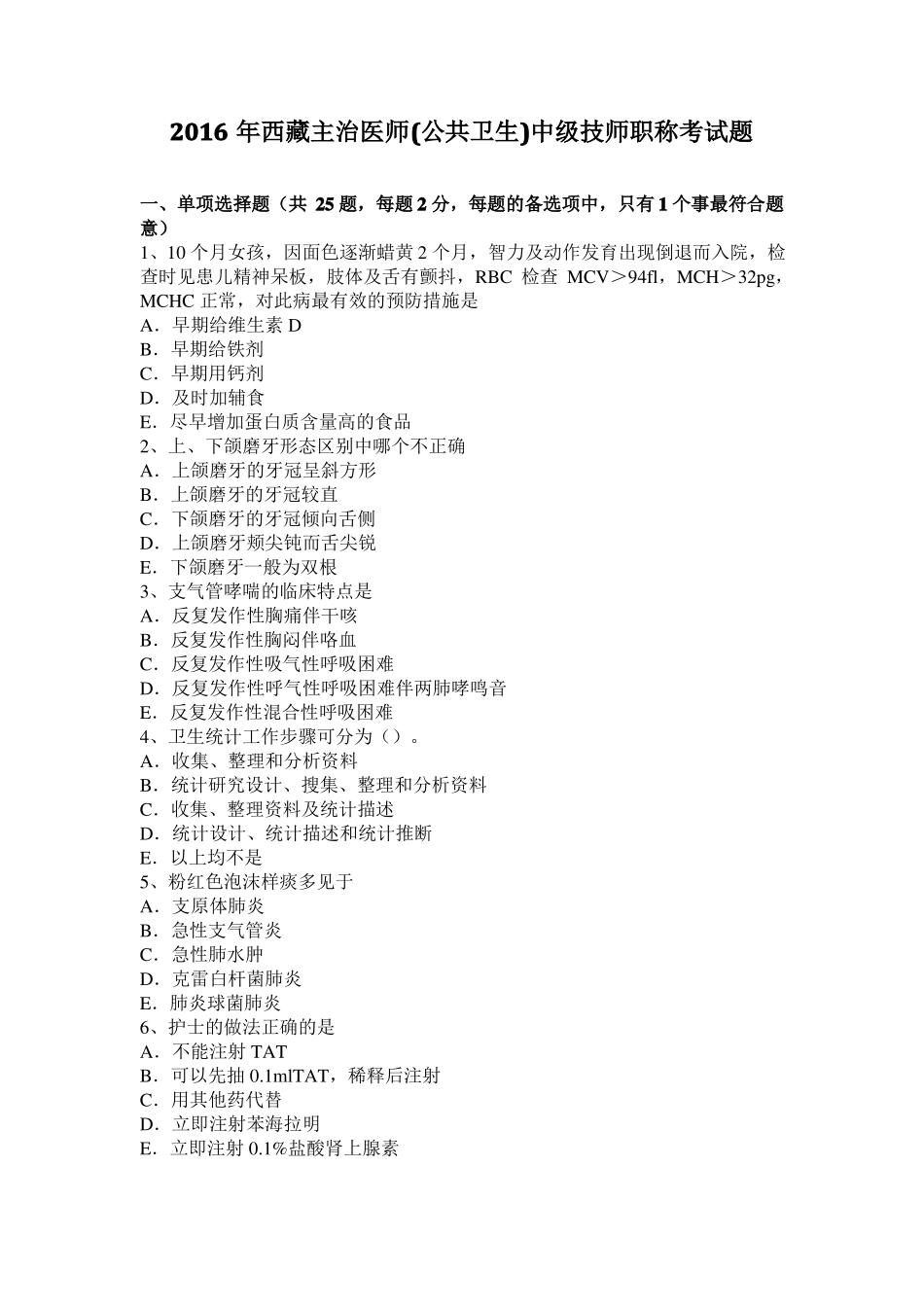 2016年西藏主治医师公共卫生中级技师职称考试题_第1页