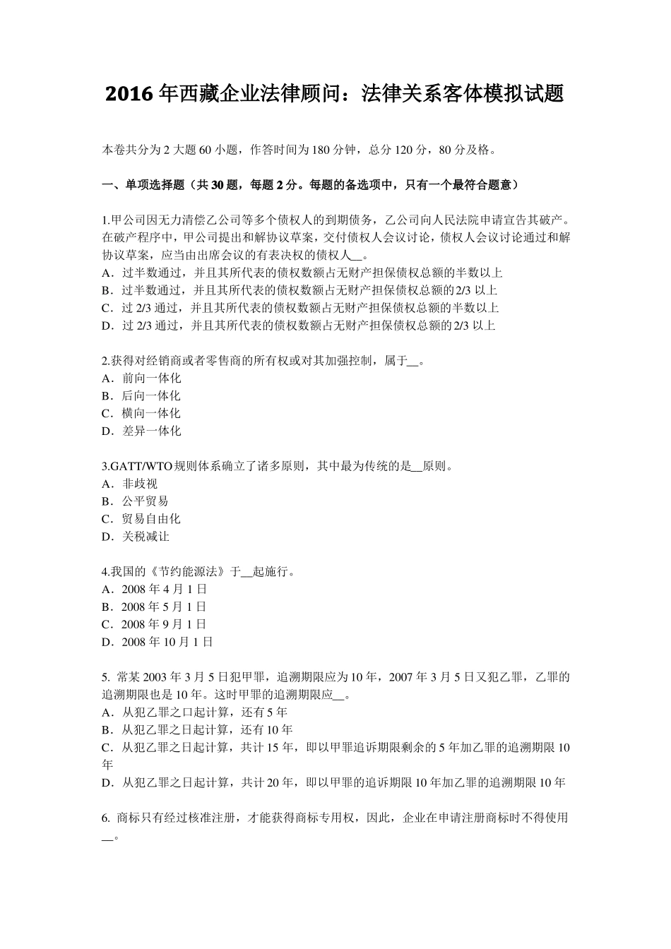 2016年西藏企业法律顾问：法律关系客体模拟试题_第1页