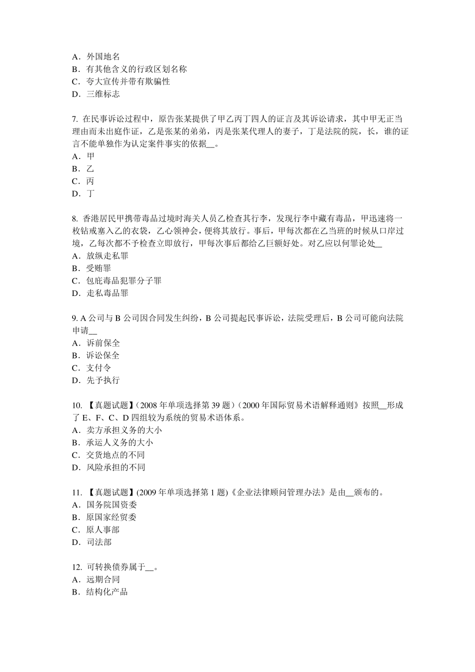 2016年西藏企业法律顾问：法律关系客体模拟试题_第2页