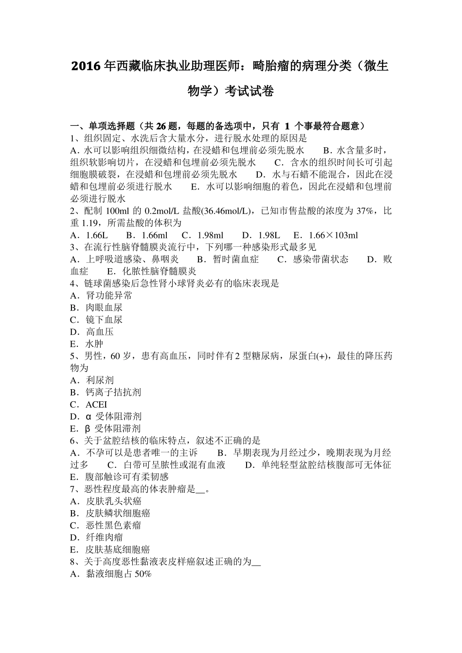 2016年西藏临床执业助理医师：畸胎瘤的病理分类微生物学考试试卷_第1页